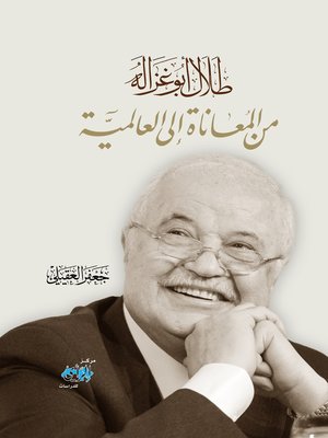 cover image of طلال أبو غزالة